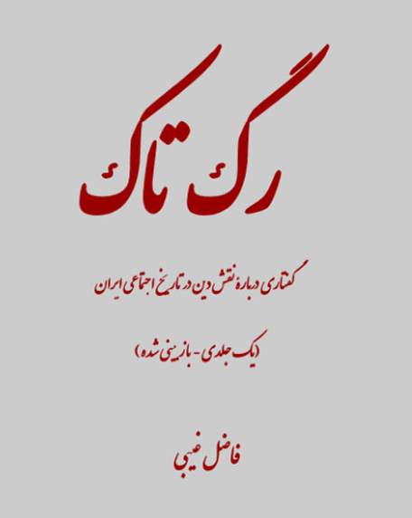 متن کامل و بازبینی شده کتاب «رگ تاک»